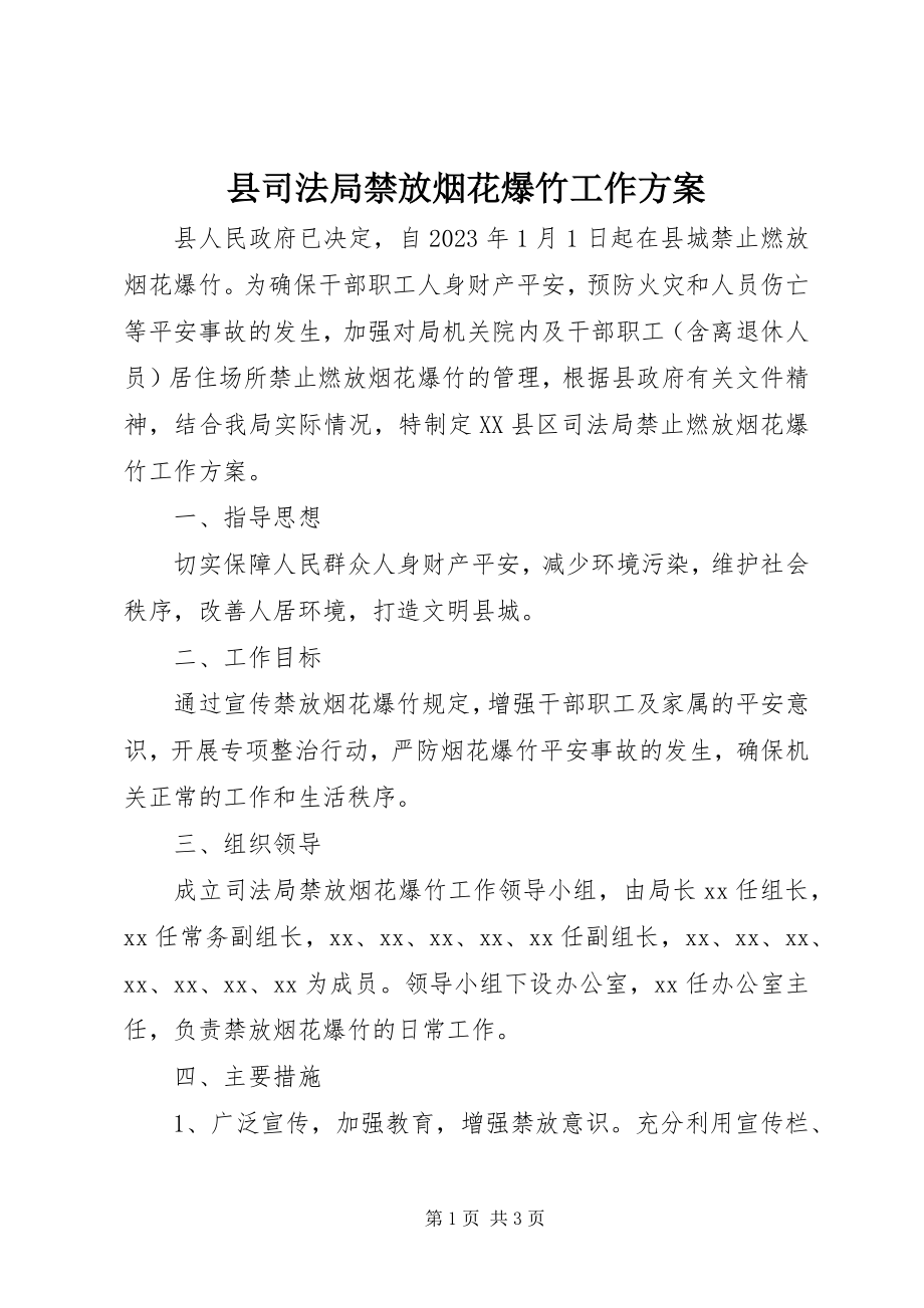 2023年县司法局禁放烟花爆竹工作方案.docx_第1页