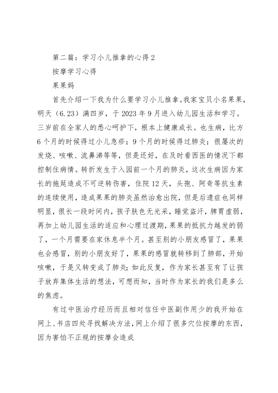 2023年xx学习《小儿推拿专家捏捏按按百病消》心得体会新编.docx_第3页