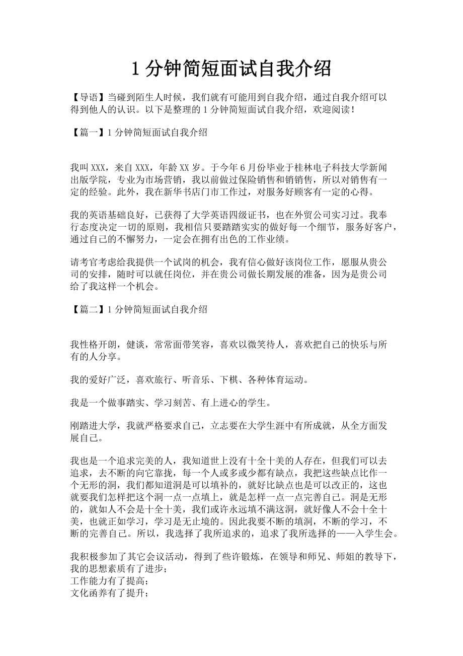 2023年1分钟简短面试自我介绍.doc_第1页