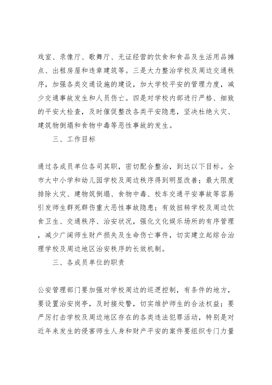 2023年做好校园及周边地区治安综合治理工作方案.doc_第2页