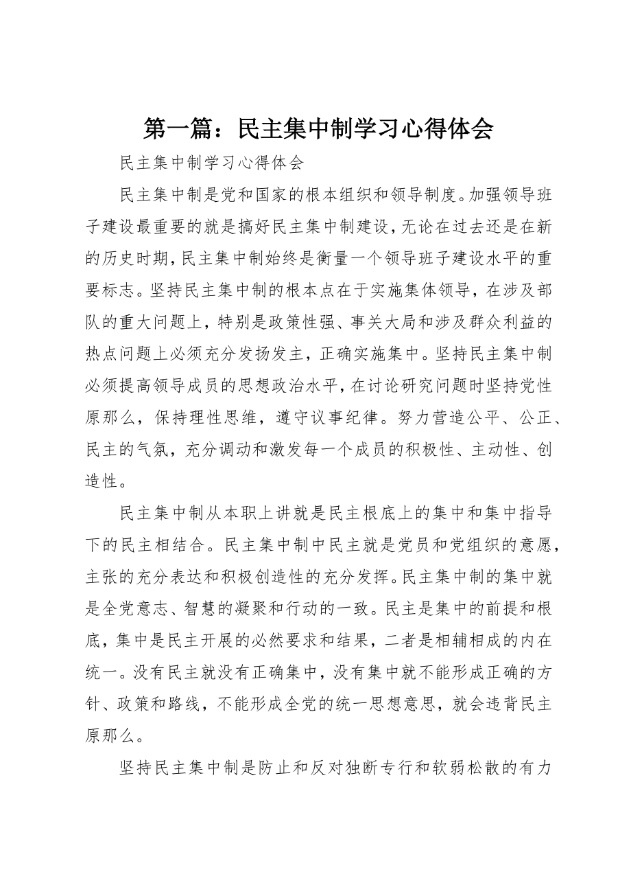 2023年xx民主集中制学习心得体会新编.docx_第1页