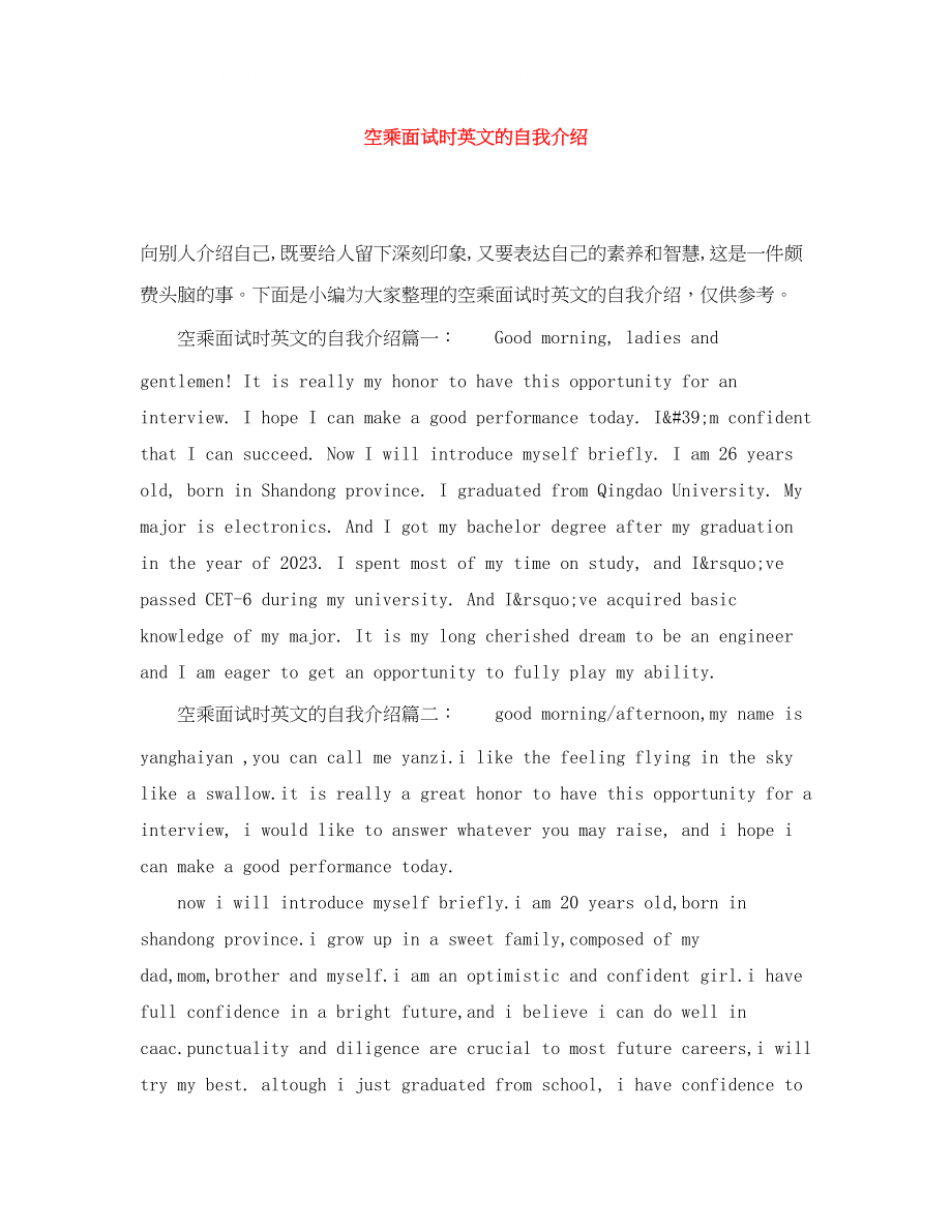 2023年空乘面试时英文的自我介绍.docx_第1页