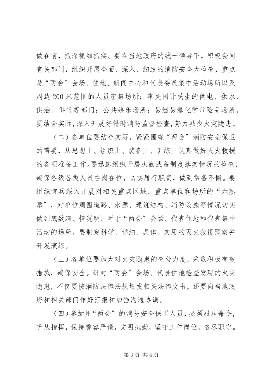 2023年两会期间消防安全保卫工作方案.docx_第3页