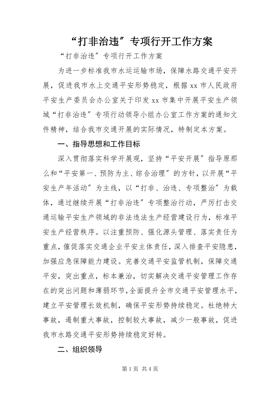 2023年“打非治违”专项行动工作方案新编.docx_第1页