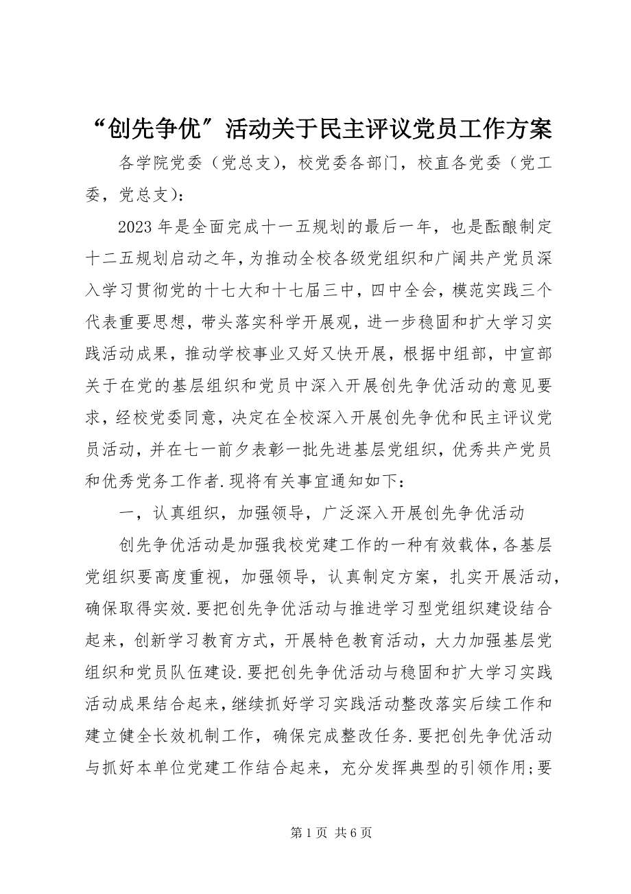 2023年创先争优活动关于民主评议党员工作方案.docx_第1页