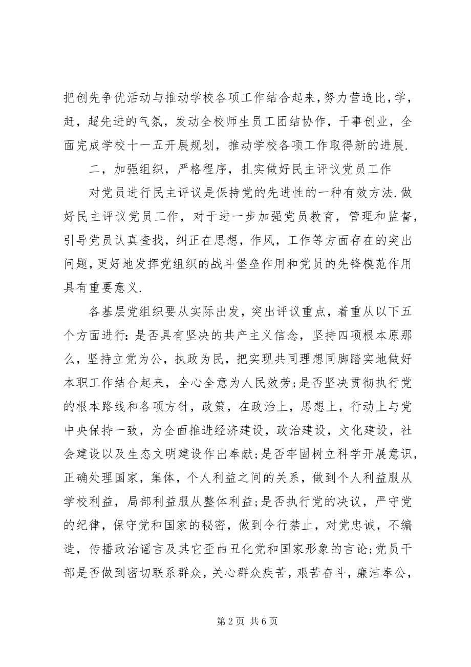 2023年创先争优活动关于民主评议党员工作方案.docx_第2页