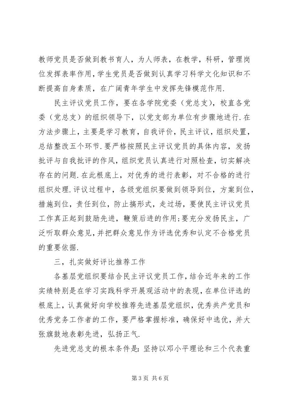 2023年创先争优活动关于民主评议党员工作方案.docx_第3页