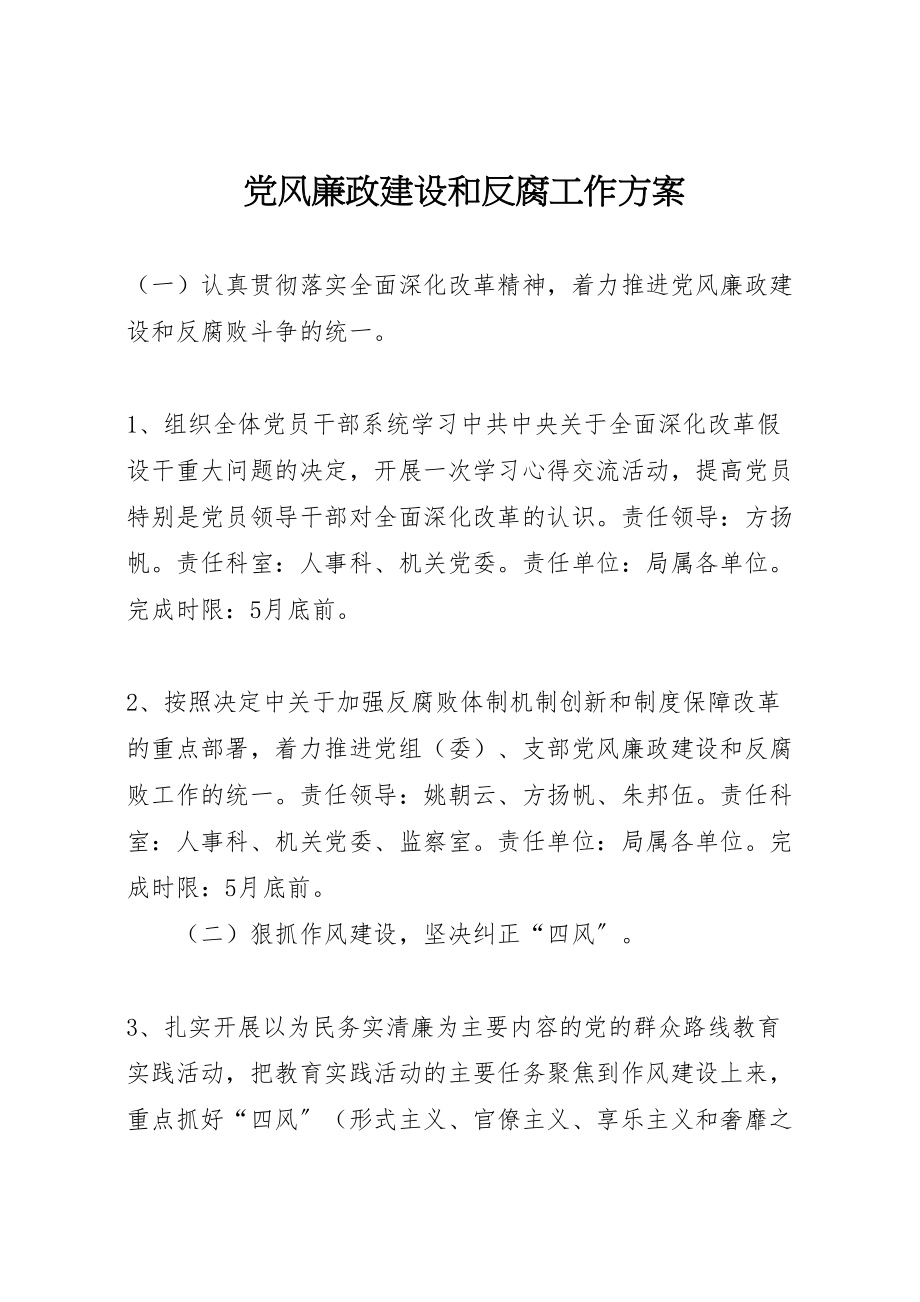 2023年党风廉政建设和反腐工作方案.doc_第1页