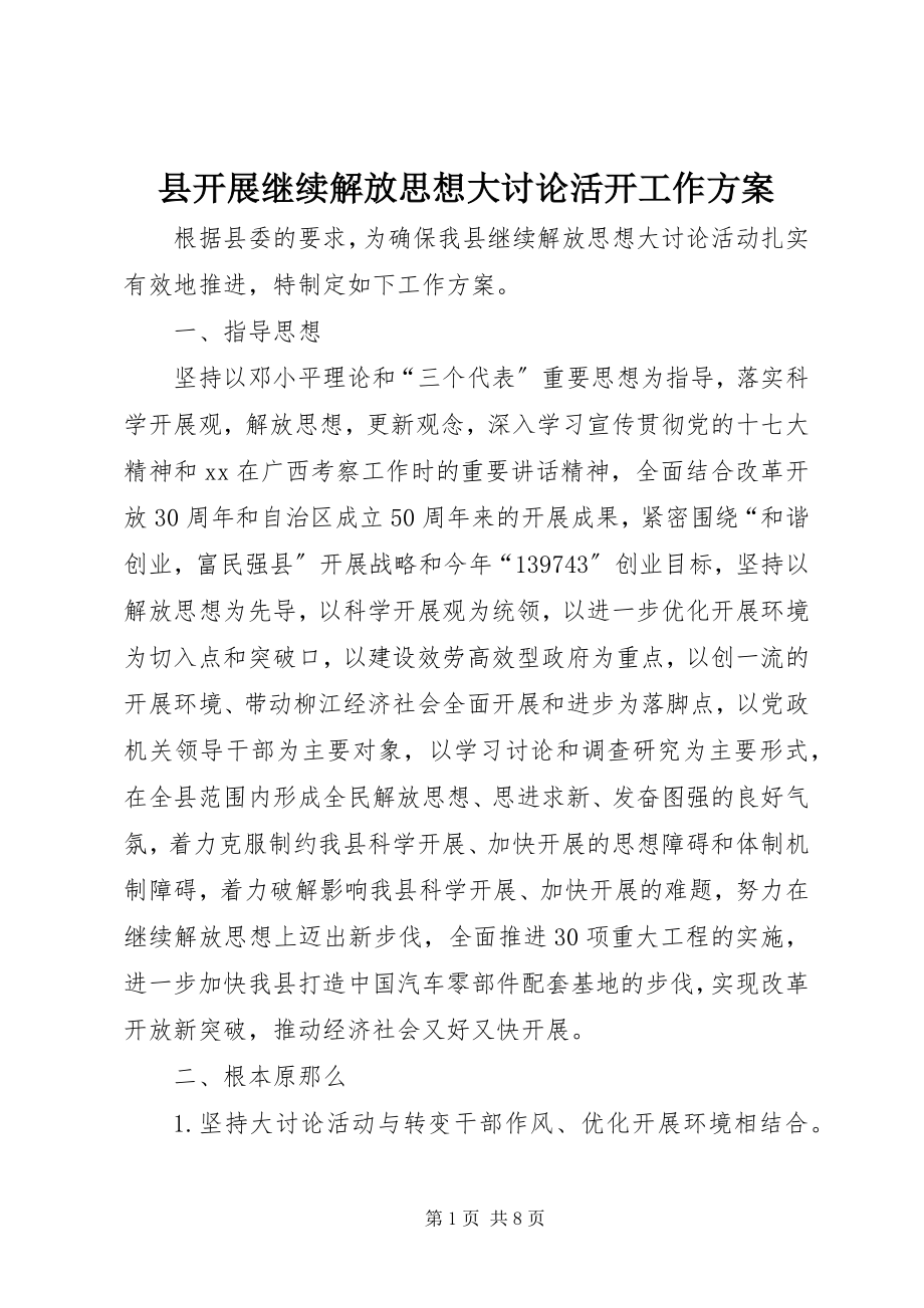 2023年县开展继续解放思想大讨论活动工作方案.docx_第1页