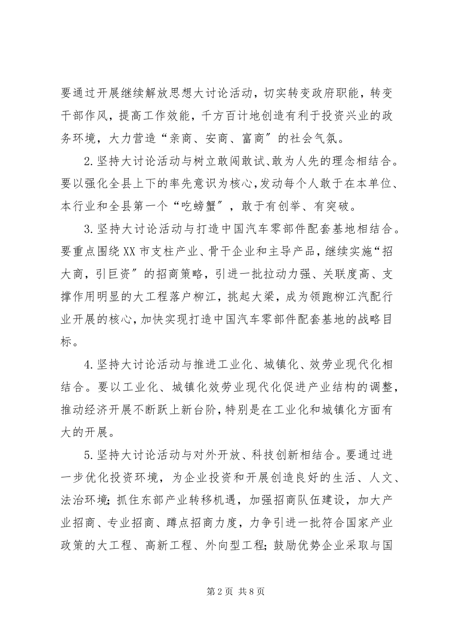 2023年县开展继续解放思想大讨论活动工作方案.docx_第2页