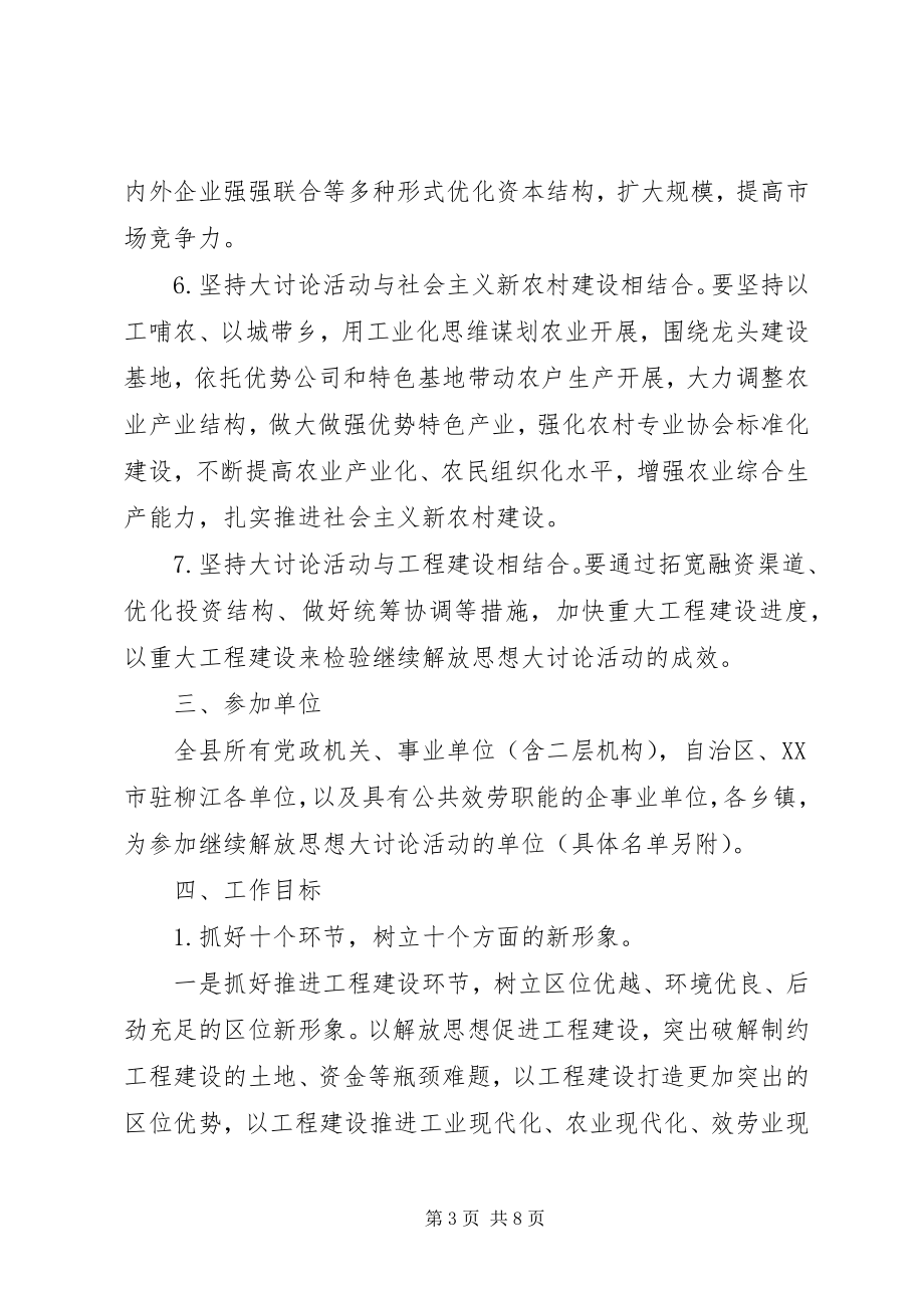 2023年县开展继续解放思想大讨论活动工作方案.docx_第3页