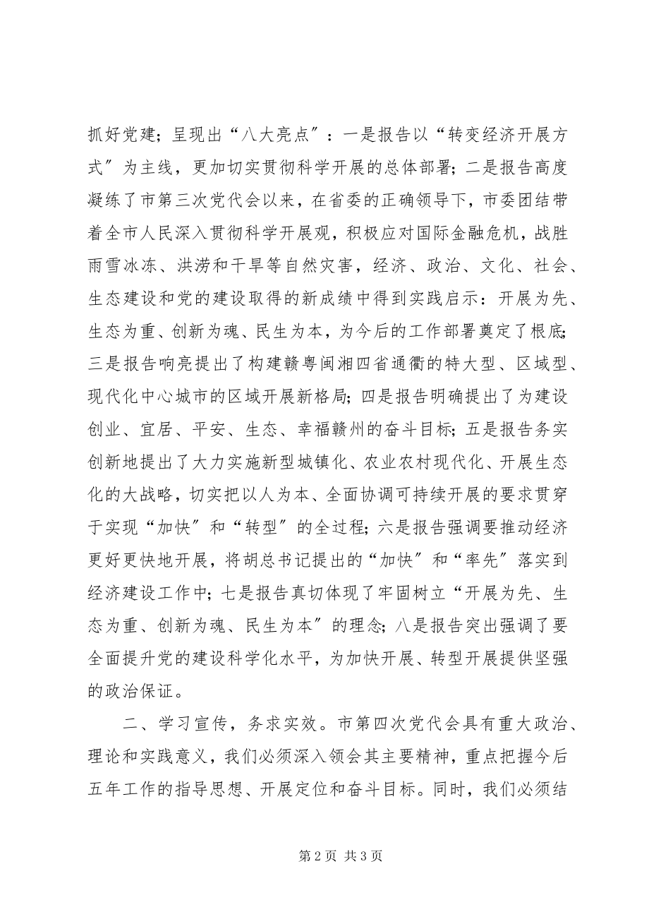 2023年XX市第四次党代会精神学习心得体会.docx_第2页