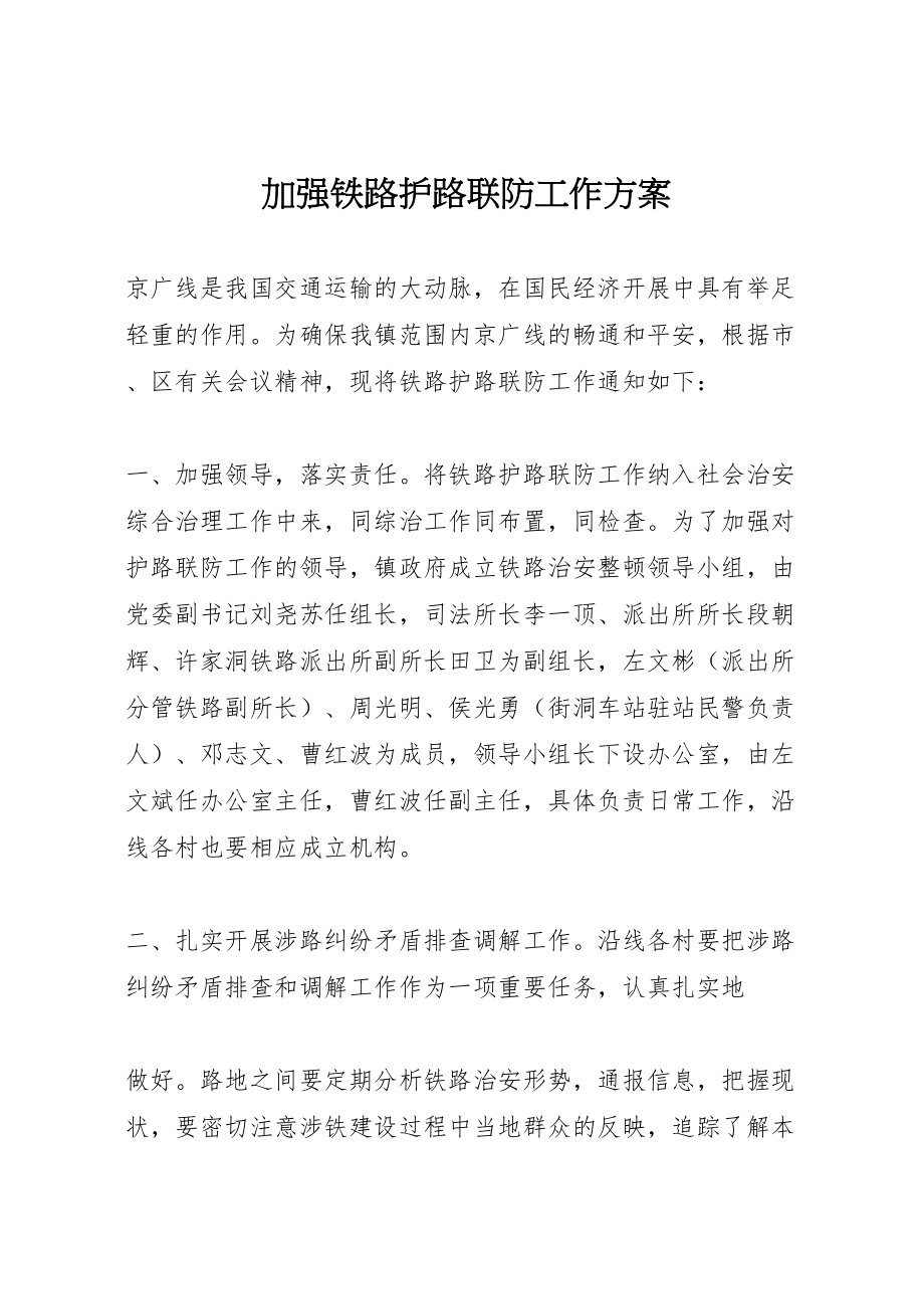 2023年加强铁路护路联防工作方案.doc_第1页