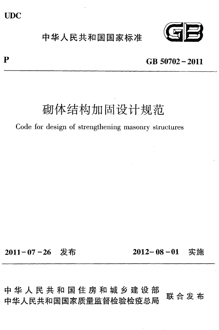 GB 50702-2011 砌体结构加固设计规范.pdf_第1页