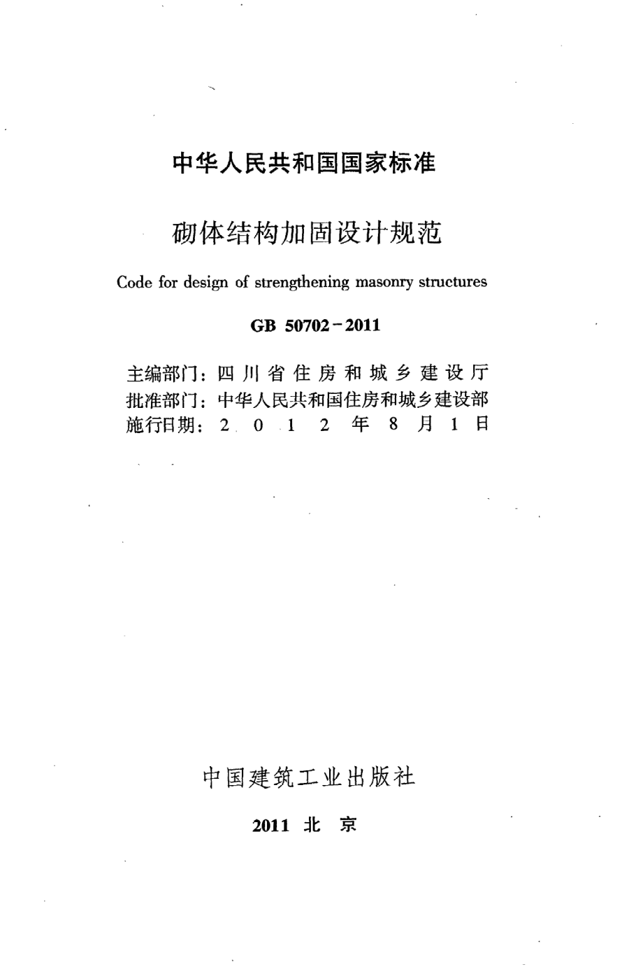 GB 50702-2011 砌体结构加固设计规范.pdf_第2页