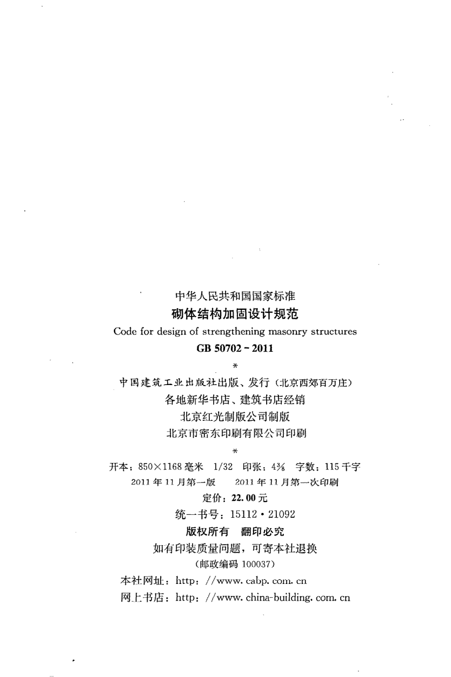 GB 50702-2011 砌体结构加固设计规范.pdf_第3页