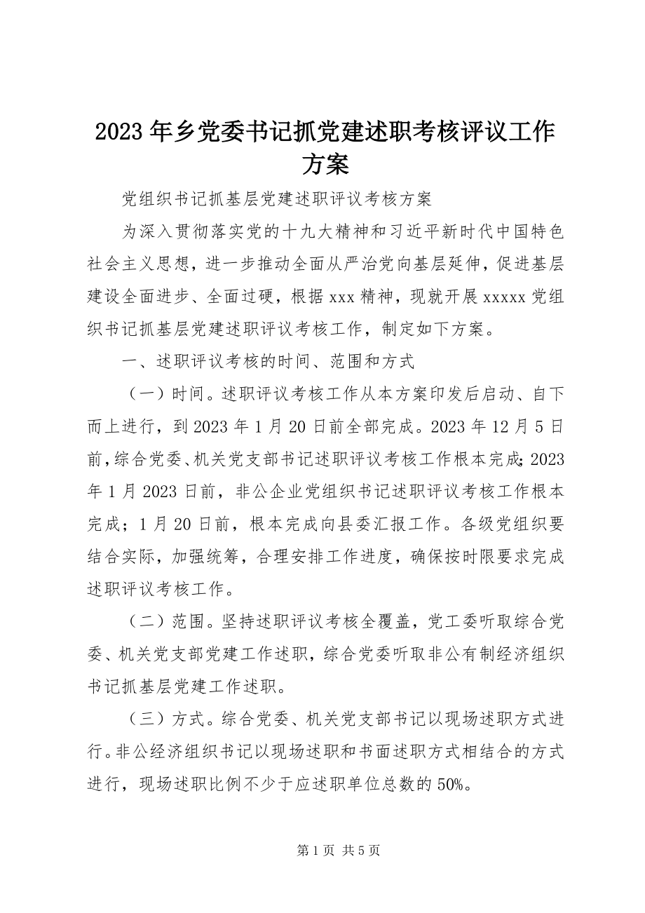 2023年乡党委书记抓党建述职考核评议工作方案.docx_第1页