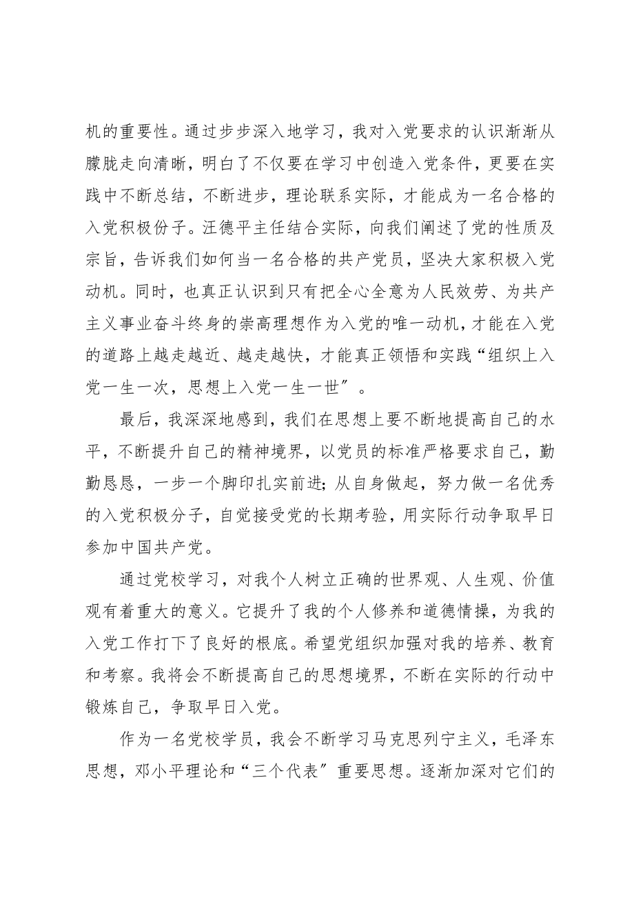 2023年xx学员党校学习心得体会尊敬的党组织新编.docx_第2页