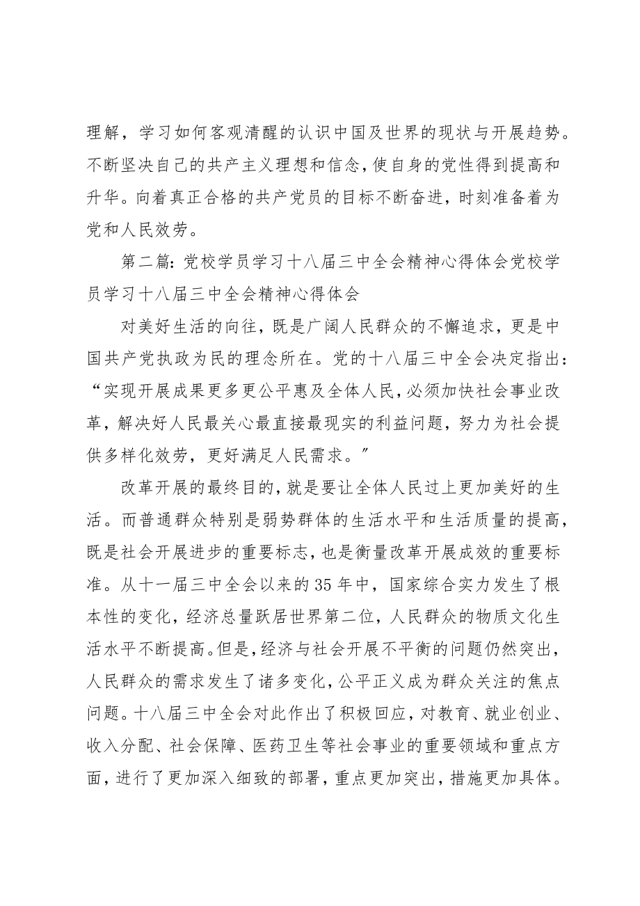 2023年xx学员党校学习心得体会尊敬的党组织新编.docx_第3页