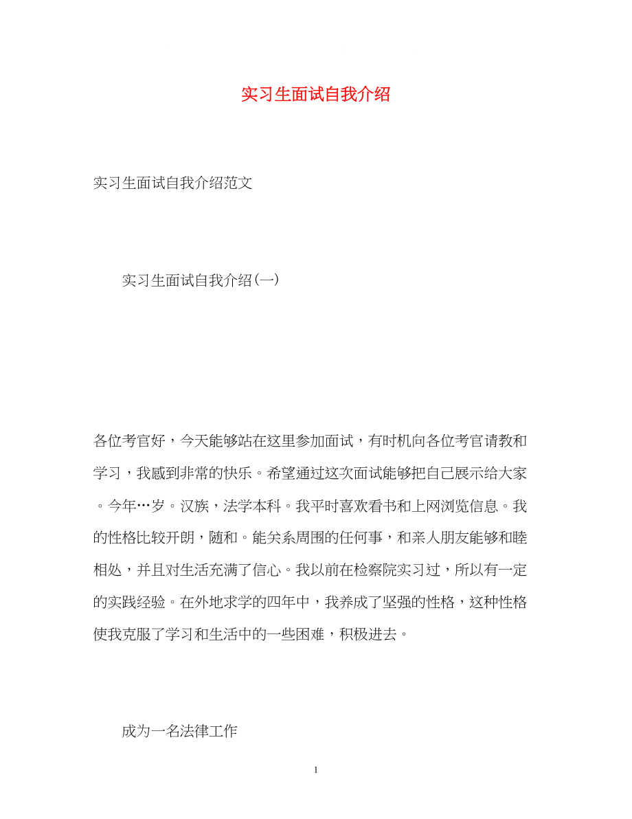 2023年实习生面试自我介绍2.docx_第1页