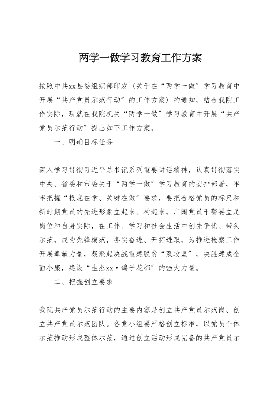 2023年两学一做学习教育工作方案.doc_第1页