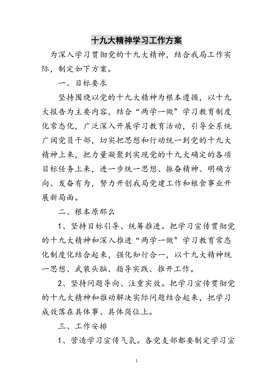 2023年十九大精神学习工作方案范文.doc_第1页