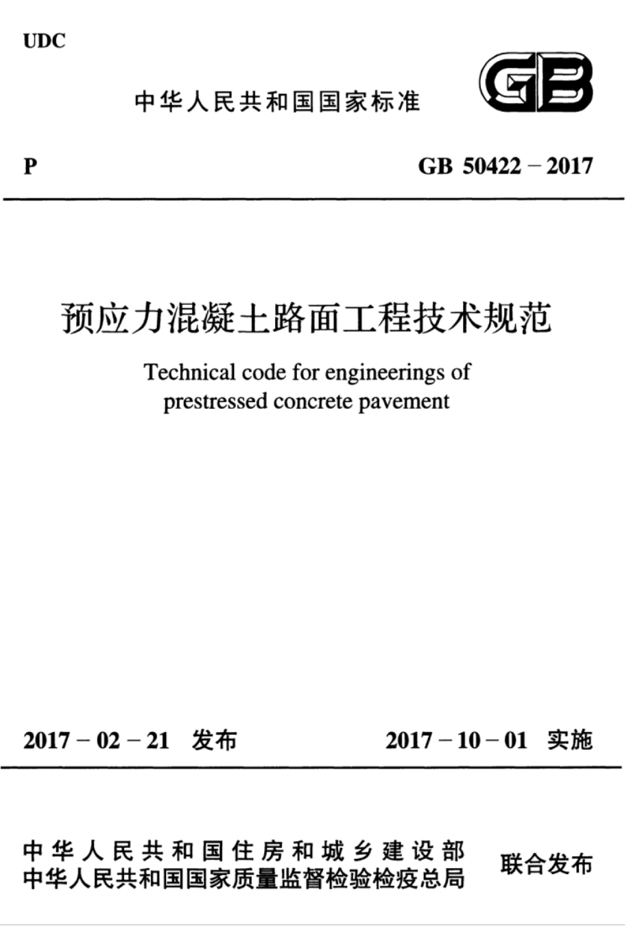 GB 50422-2017 预应力混凝土路面工程技术规范.pdf_第1页