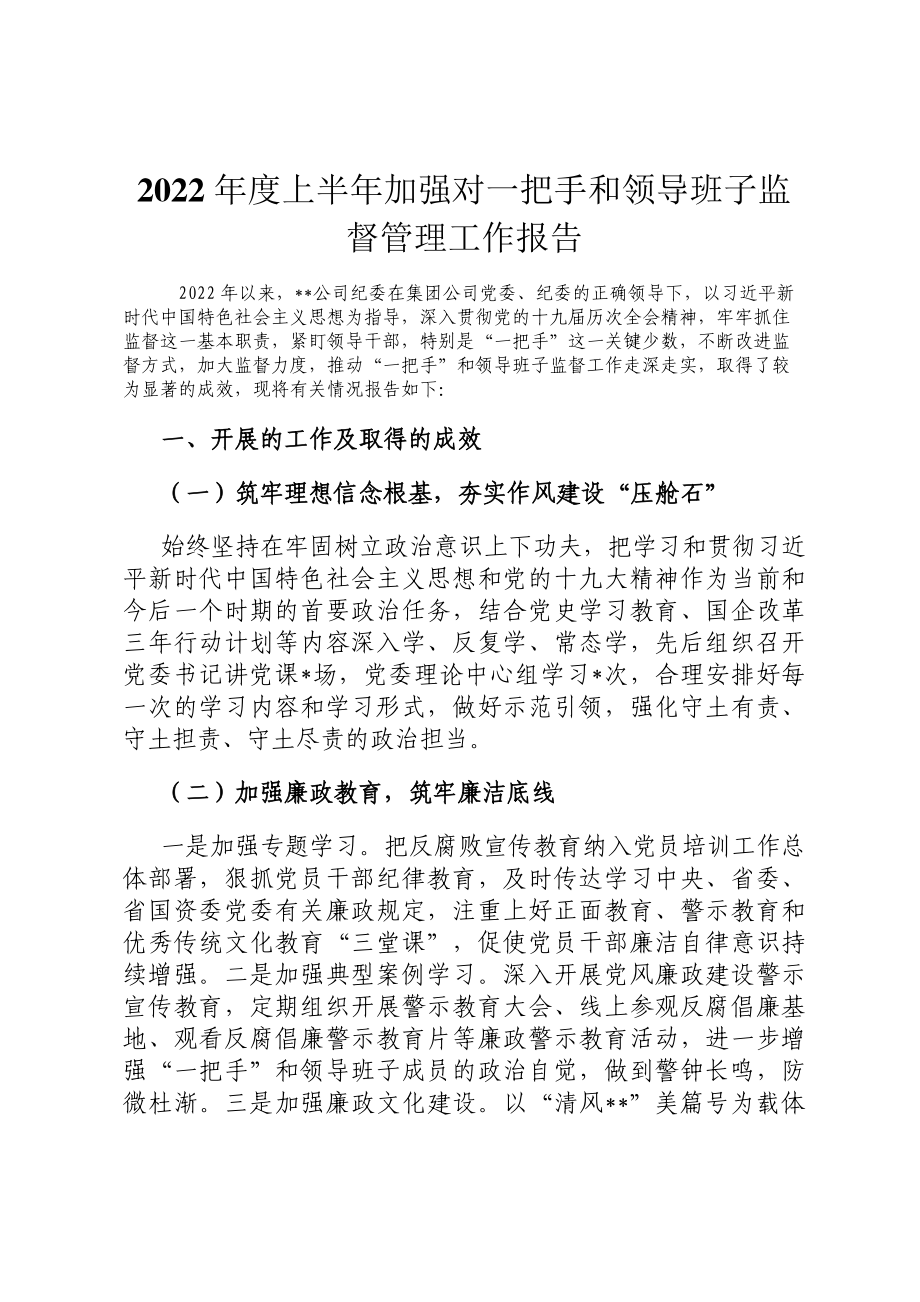 2022年度上半年加强对一把手和领导班子监督管理工作报告.docx_第1页