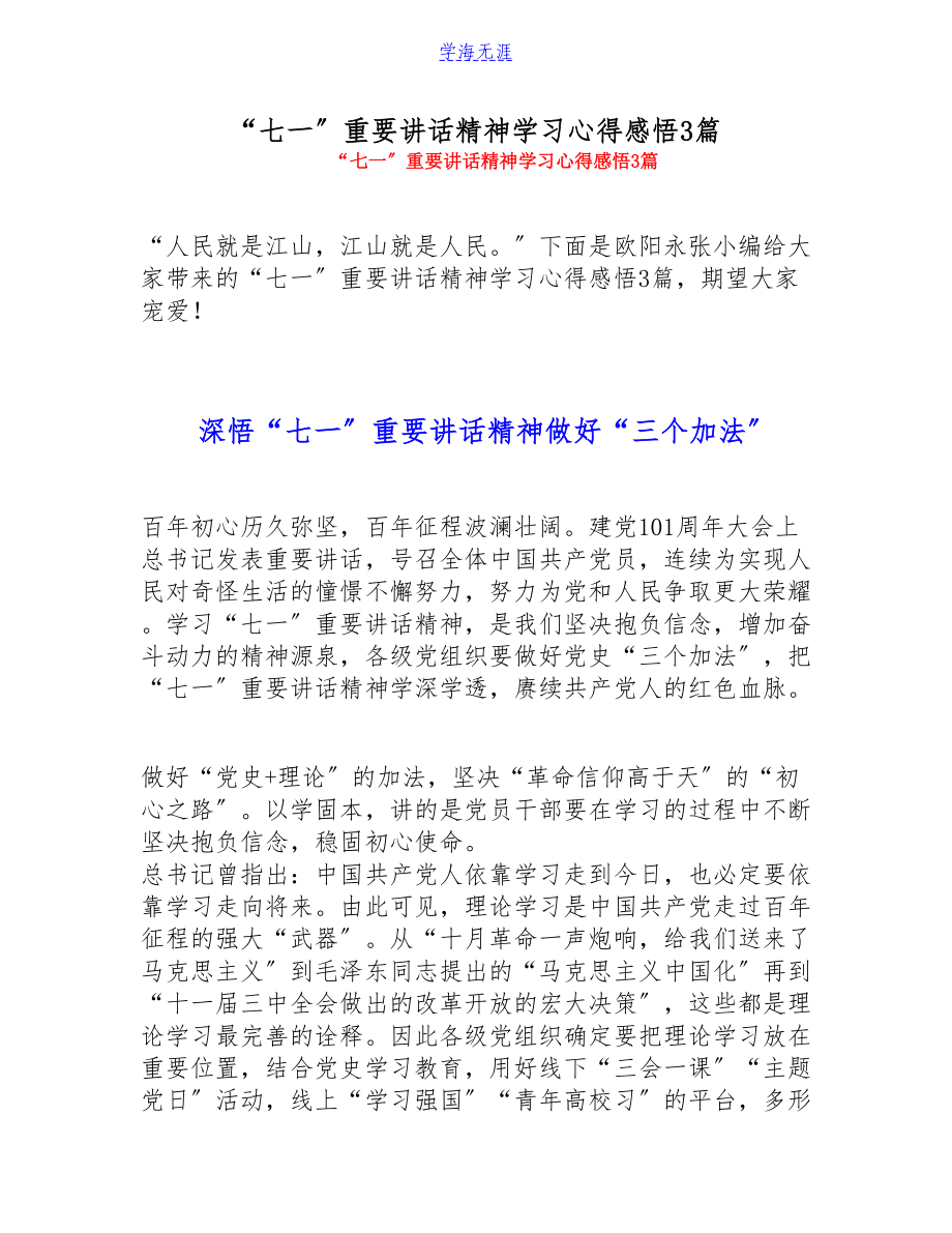 2023年“七一”重要讲话精神学习心得感悟3篇.doc_第1页