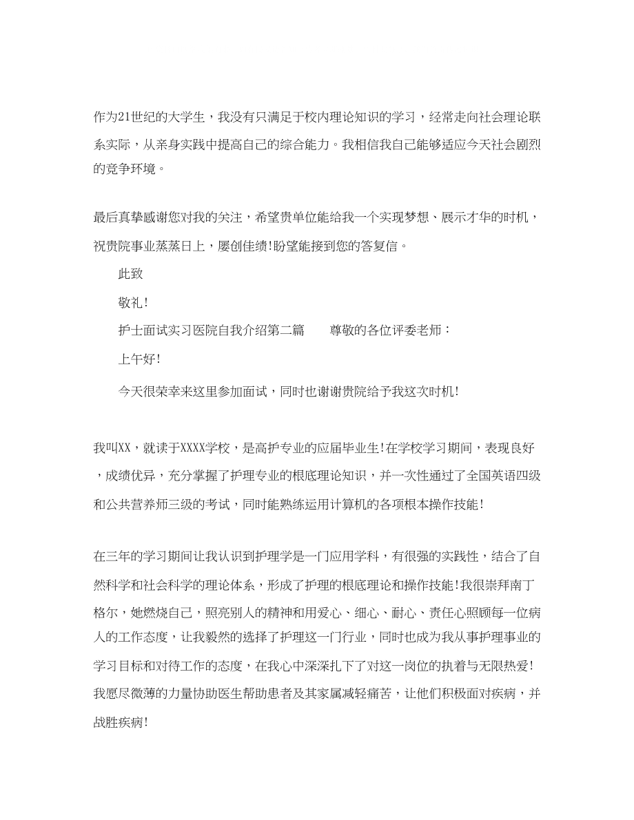 2023年护士面试实习医院自我介绍.docx_第2页