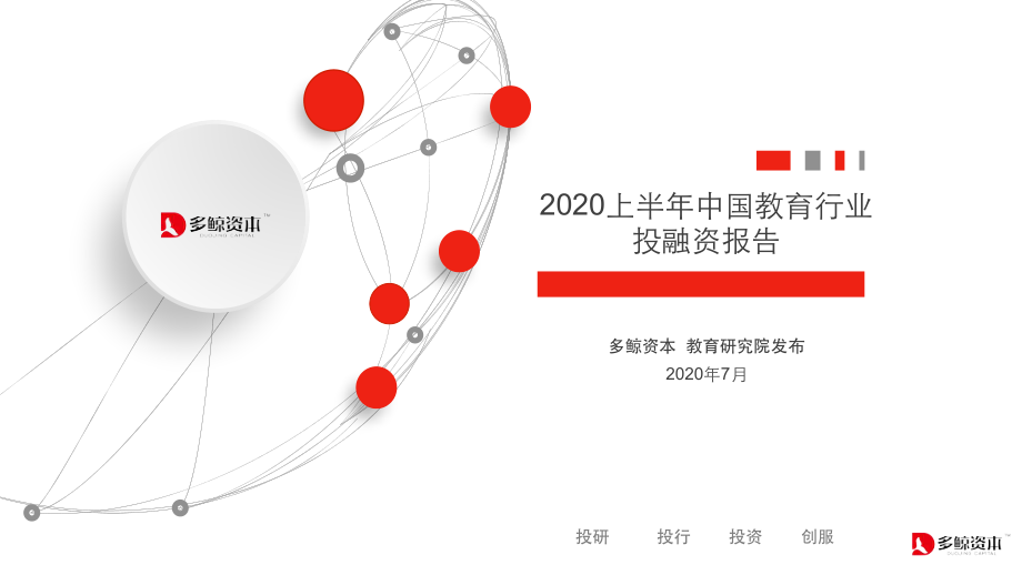 2020上半年教育行业投融资报告-多鲸资本-2020.7-78页.pdf_第1页