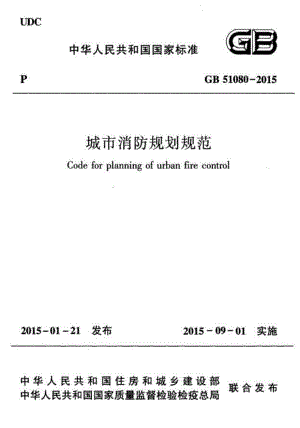 GB 51080-2015 城市消防规划规范.pdf