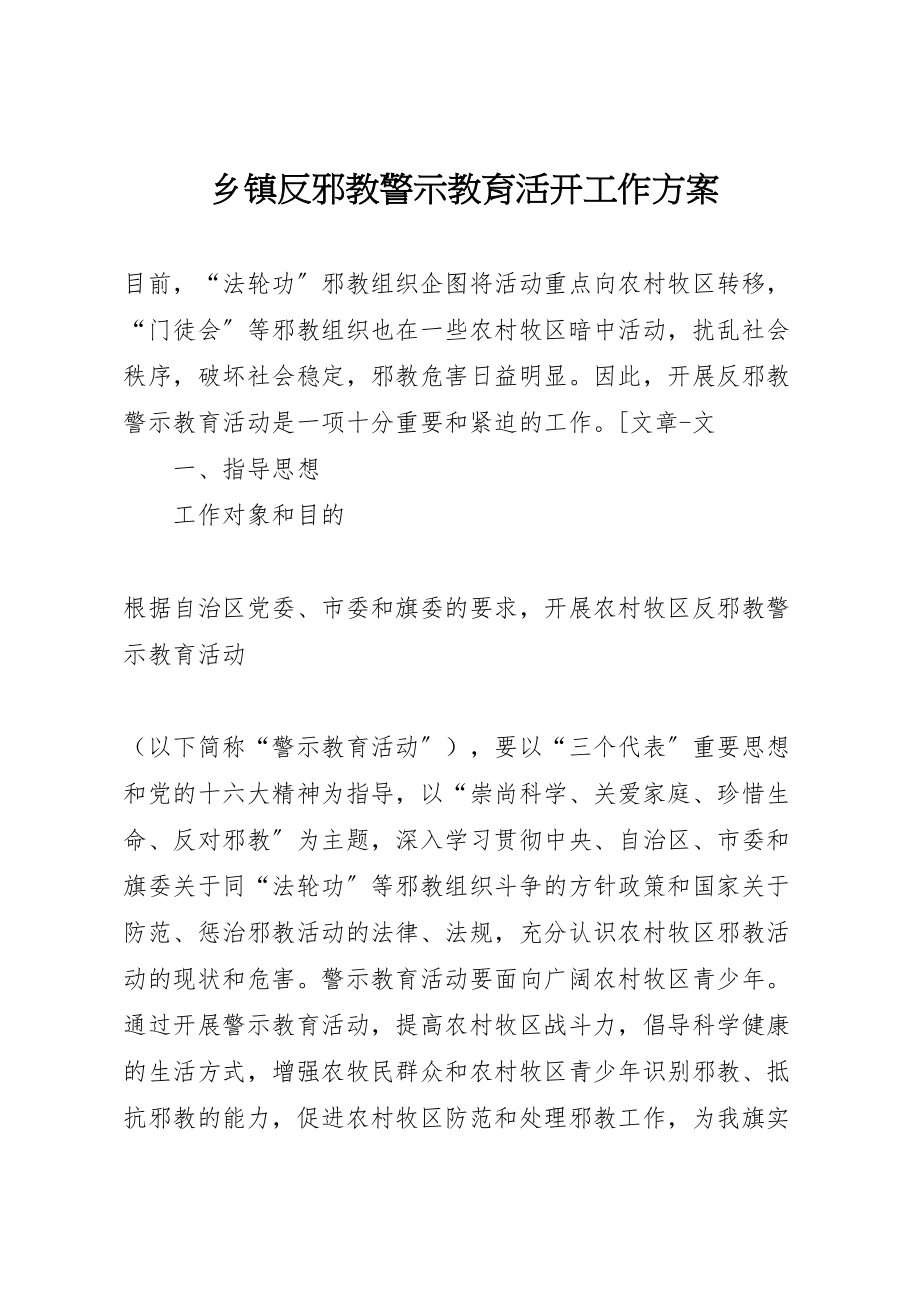 2023年乡镇反邪教警示教育活动工作方案 3.doc_第1页