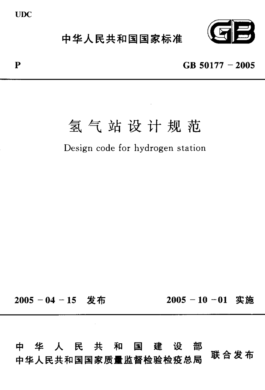 GB 50177-2005 氢气站设计规范.pdf_第1页