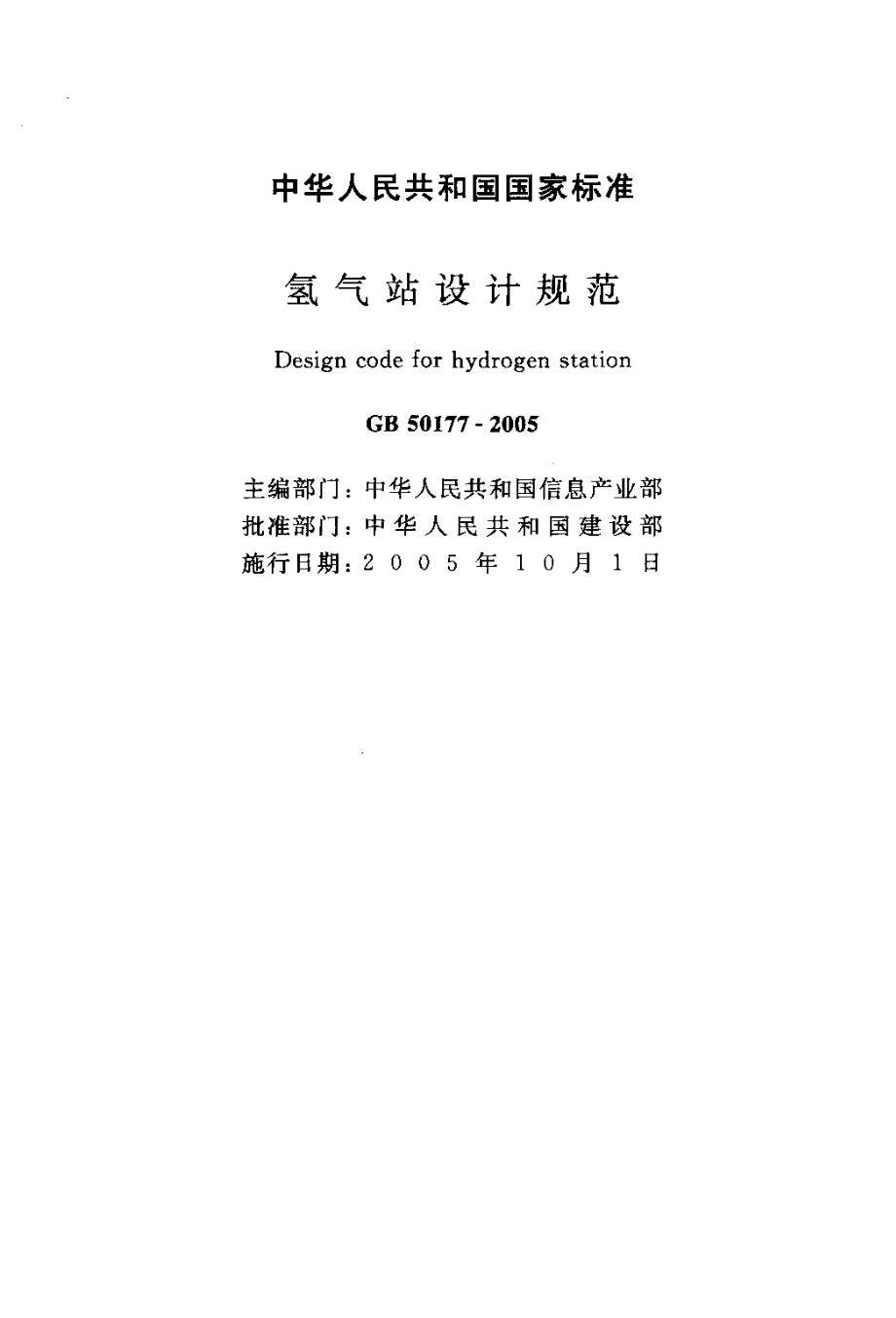 GB 50177-2005 氢气站设计规范.pdf_第2页