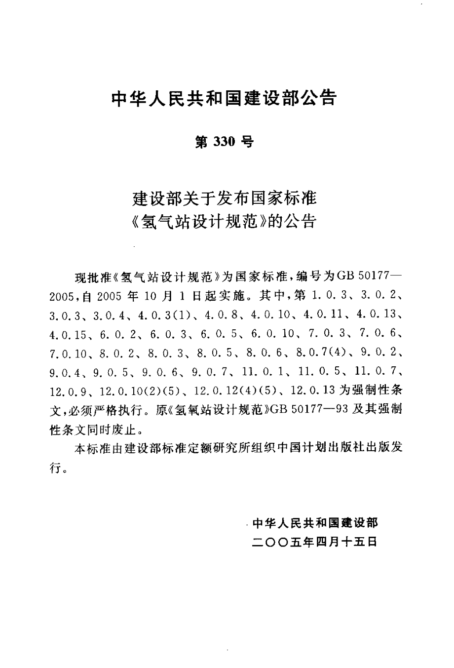 GB 50177-2005 氢气站设计规范.pdf_第3页