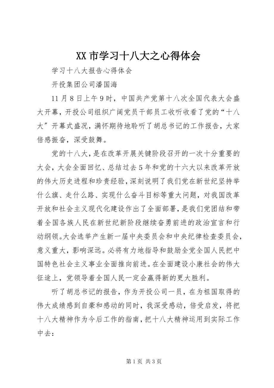 2023年XX市学习十八大之心得体会新编.docx_第1页