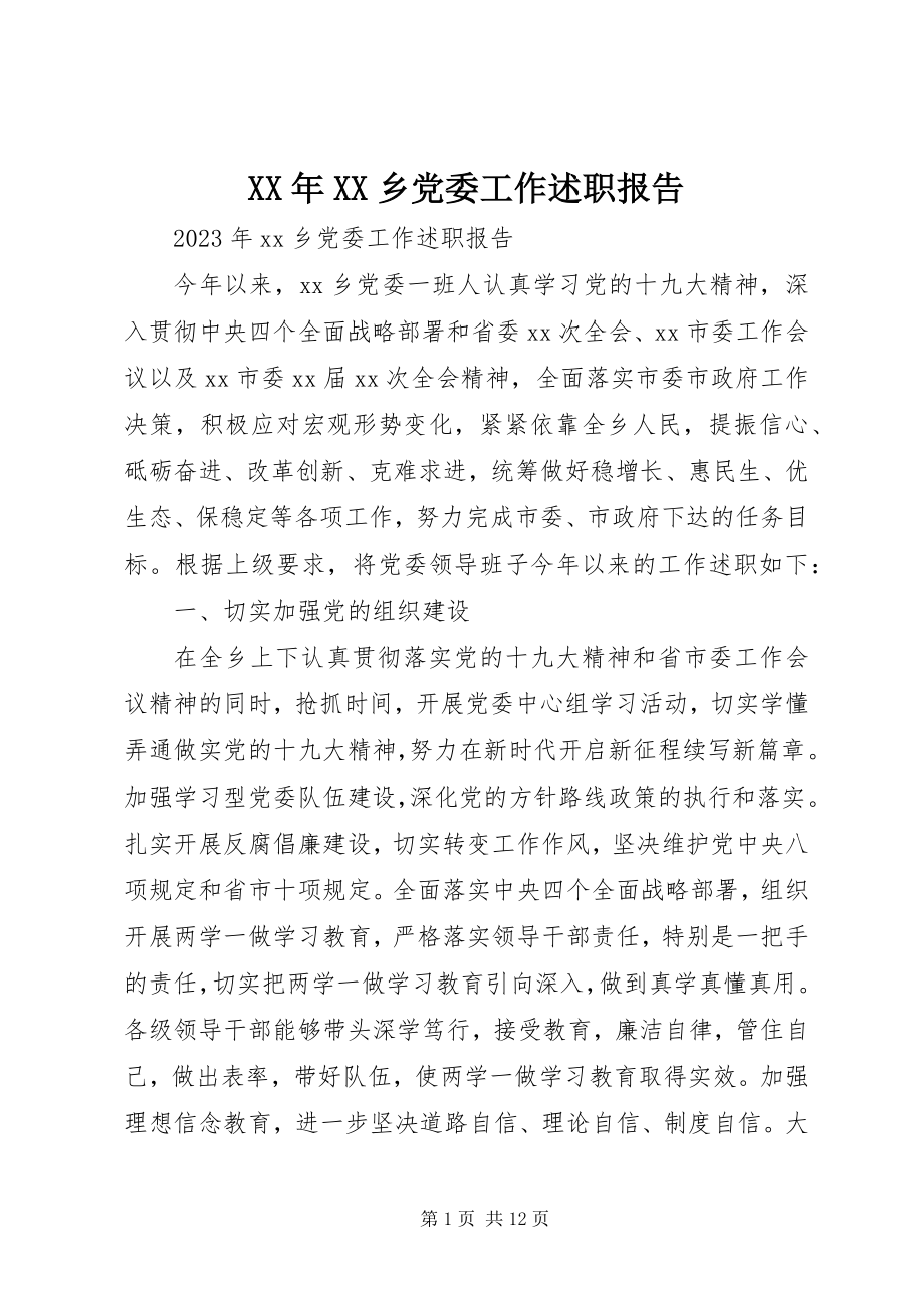 2023年XX乡党委工作述职报告.docx_第1页