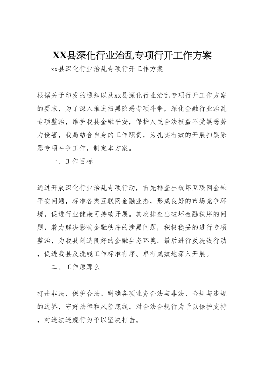 2023年县深化行业治乱专项行动工作方案.doc_第1页