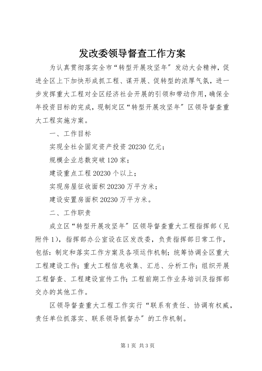 2023年发改委领导督查工作方案.docx_第1页