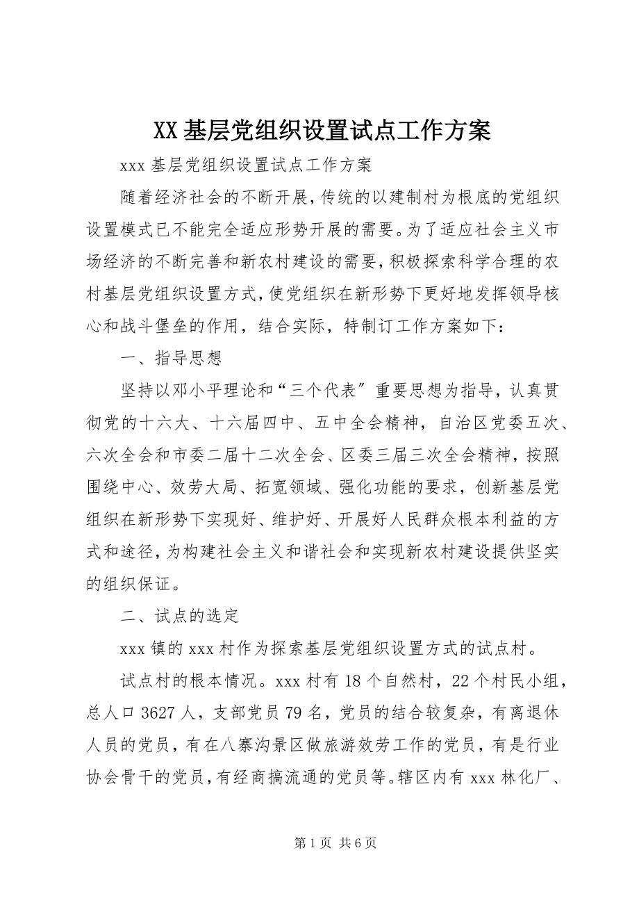 2023年XX基层党组织设置试点工作方案.docx_第1页