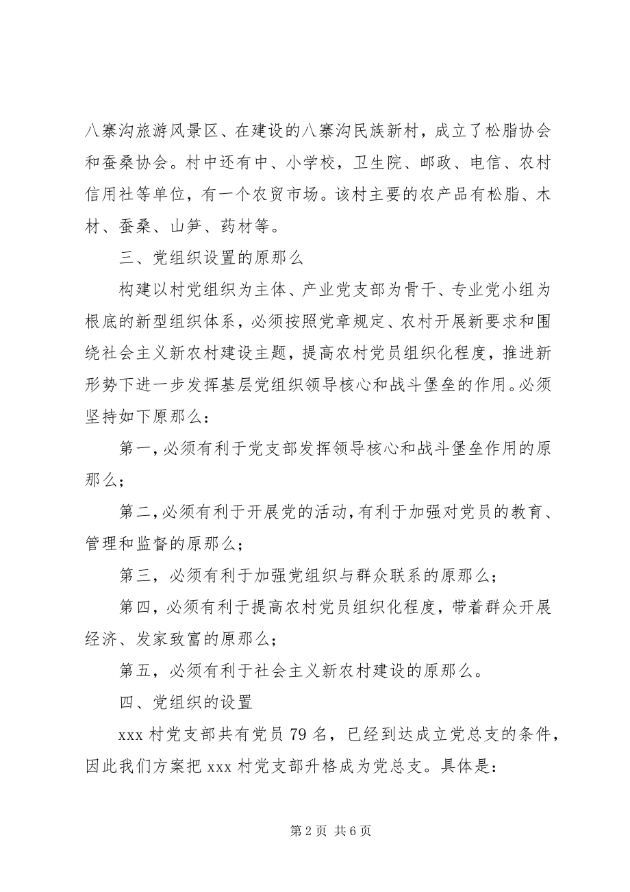 2023年XX基层党组织设置试点工作方案.docx_第2页