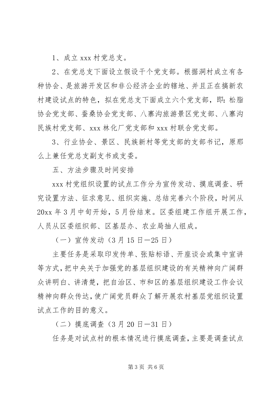 2023年XX基层党组织设置试点工作方案.docx_第3页