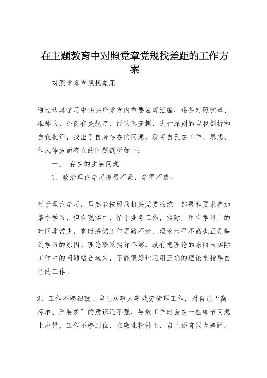 2023年在主题教育中对照党章党规找差距的工作方案 .doc_第1页