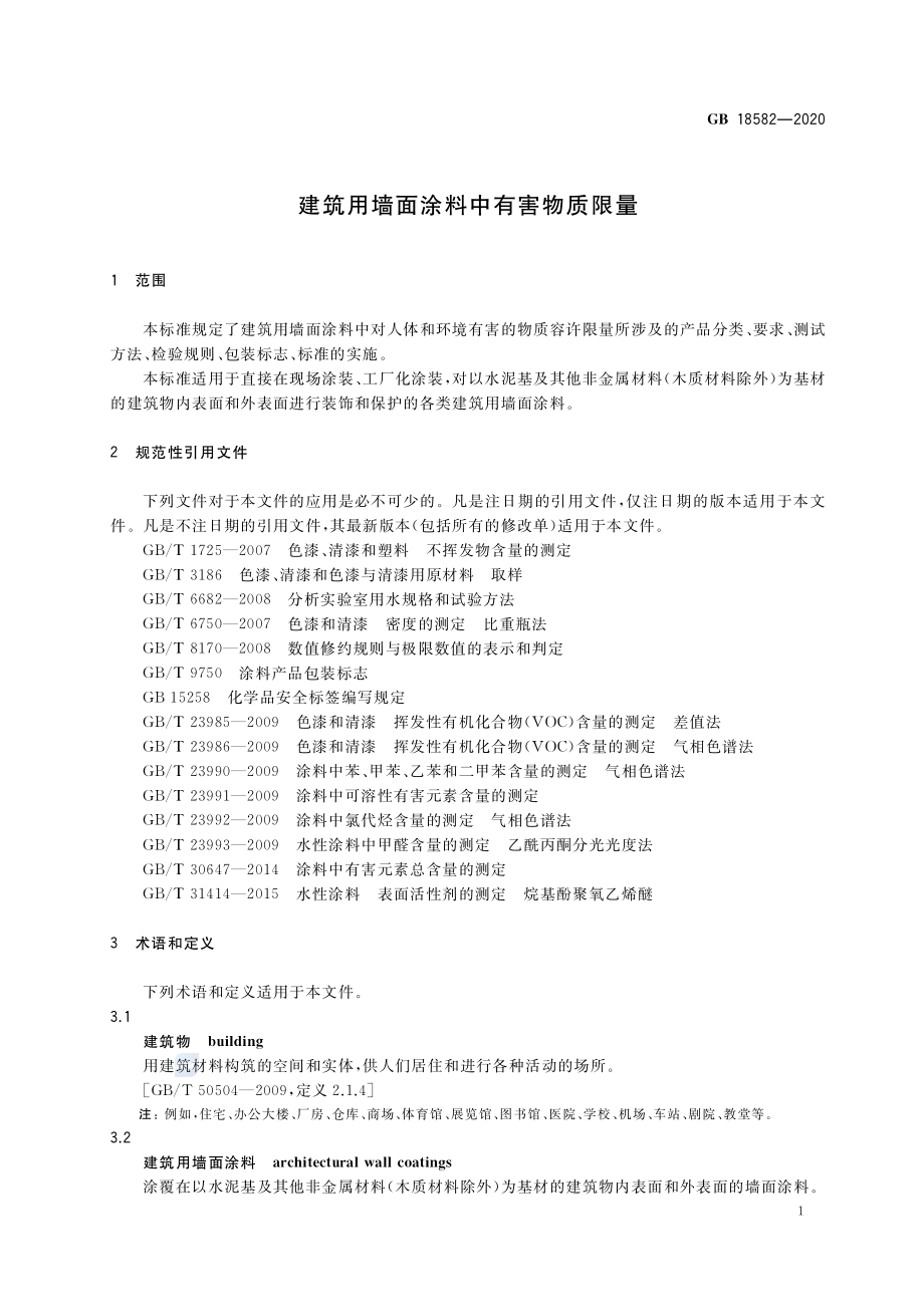 GB 18582-2020 建筑用墙面涂料中有害物质限量.pdf_第3页