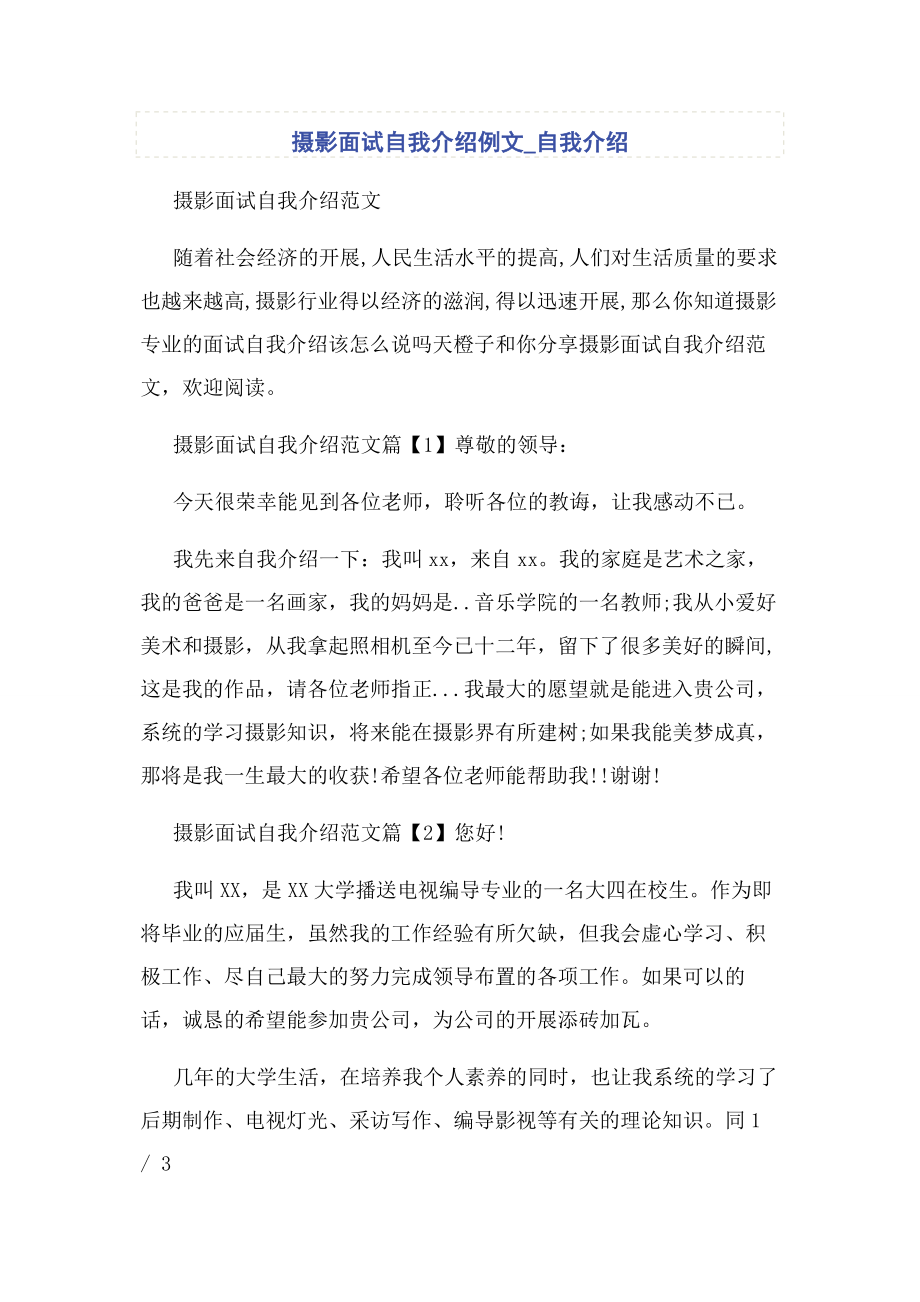 2023年摄影面试自我介绍例文自我介绍.docx_第1页