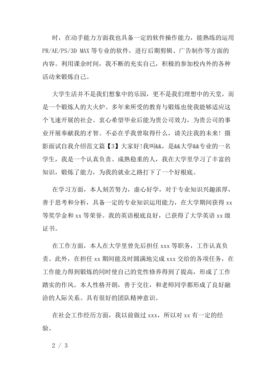 2023年摄影面试自我介绍例文自我介绍.docx_第2页