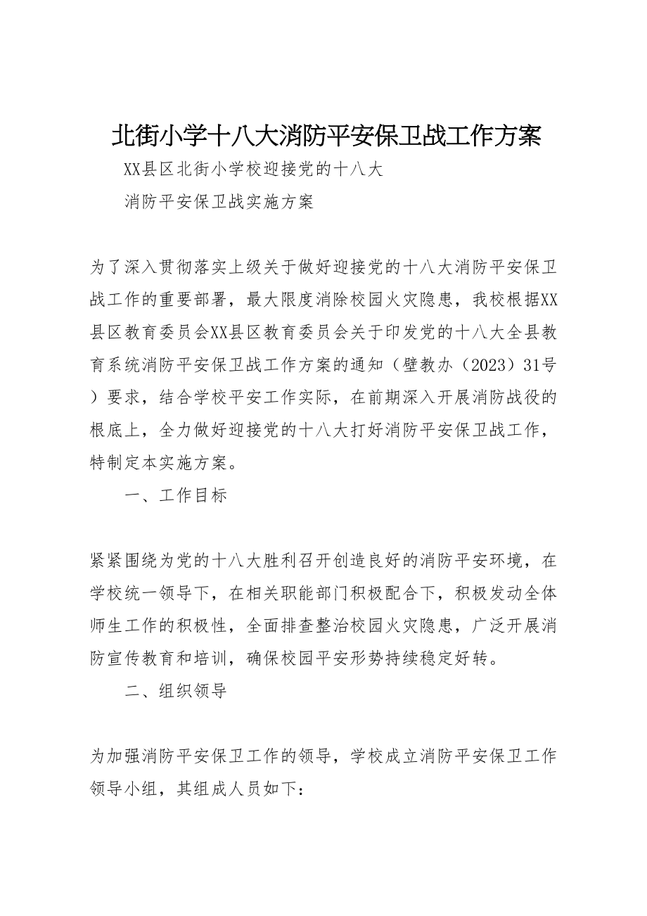 2023年北街小学十八大消防安全保卫战工作方案.doc_第1页