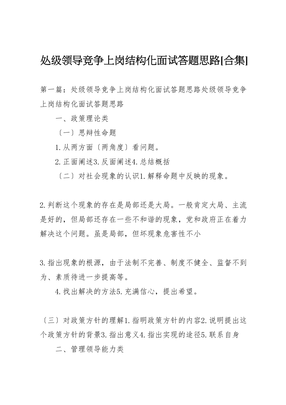 2023年处级领导竞争上岗结构化面试答题思路合集.doc_第1页