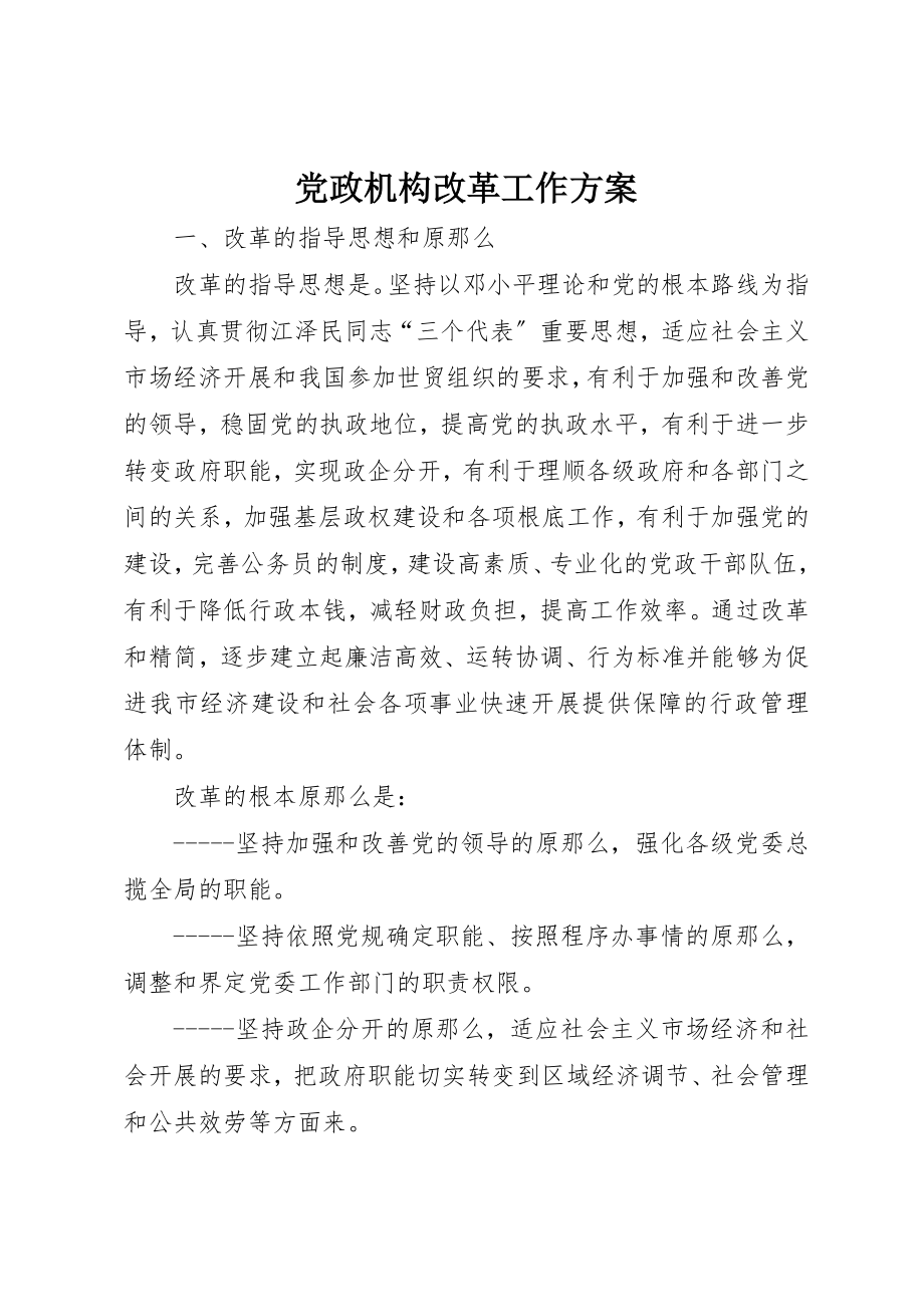 2023年党政机构改革工作方案.docx_第1页